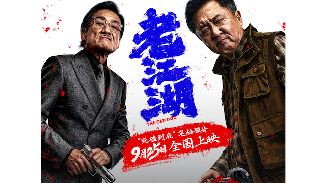 犯罪电影《老江湖》定档9月25日  于谦梁家辉上演江湖对决