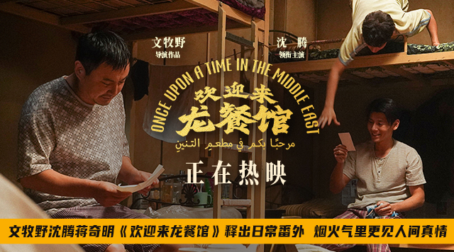 文牧野沈腾蒋奇明《欢迎来龙餐馆》释出日常番外 烟火气里更见人间真情