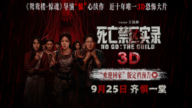 鸳鸯楼导演惊心续作 3D恐怖电影《死亡禁区实录》定档9月25日