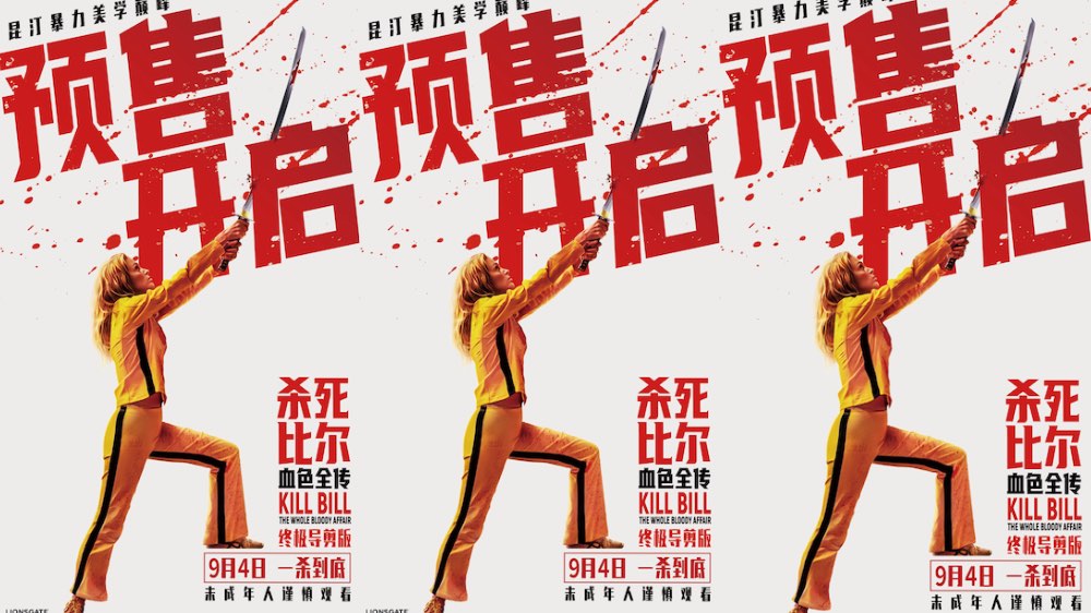 《杀死比尔：血色全传》预售开启 9月4日共赴血色复仇盛宴
