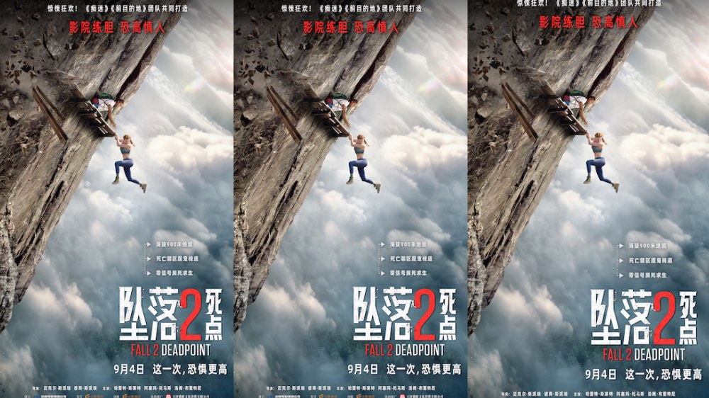 电影《坠落2：死点》定档9月4日 组队练胆高空惊险刺激拉满