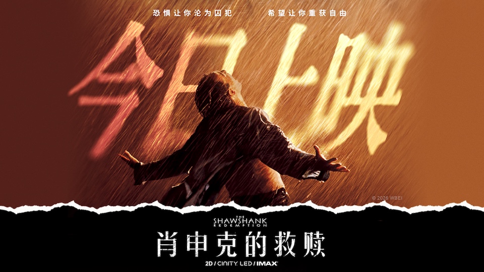 《肖申克的救赎》今日上映 影史杰作首度登陆国内影院