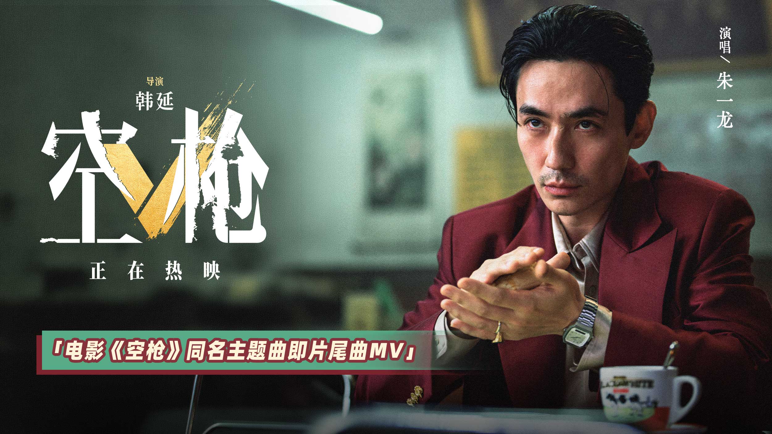 犯罪爽片《空枪》重磅释出同名主题曲MV 领衔主演朱一龙倾情献声
