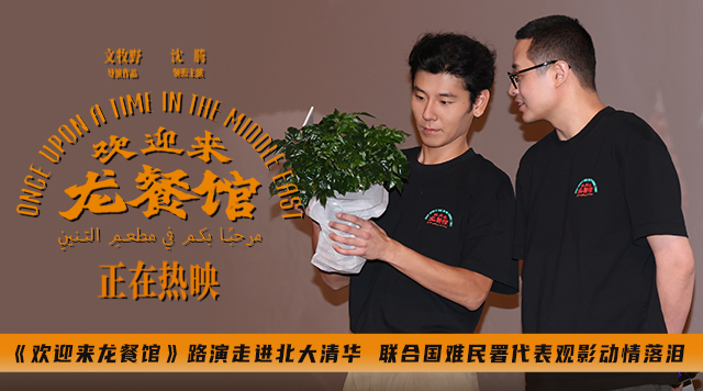 《欢迎来龙餐馆》路演走进北大清华 联合国难民署代表观影动情落泪