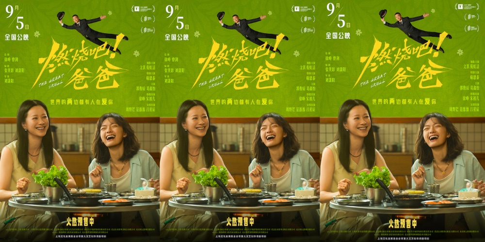 电影《燃烧吧！爸爸》发布“未完待续”终极预告 文淇倪虹洁笑泪告别奔赴新生