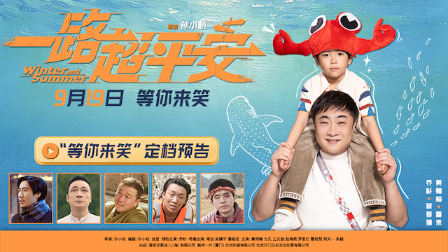 电影《一路超平安》定档9.19  乔杉携手喜人天团演绎笑泪交织的父爱之旅
