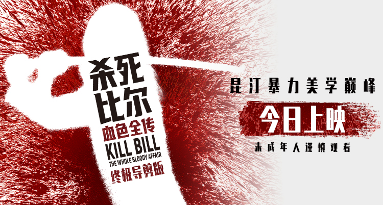 昆汀终极导剪版《杀死比尔：血色全传》今日上映  一同感受血浆盛宴