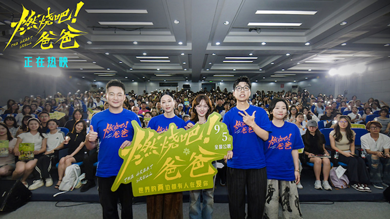 电影《燃烧吧！爸爸》今日上映 文淇倪虹洁喻恩泰成都路演以爱相伴赴人生新程