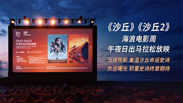《沙丘》《沙丘2》阿那亚沙滩午夜连映 共赴厄拉科斯日出之约