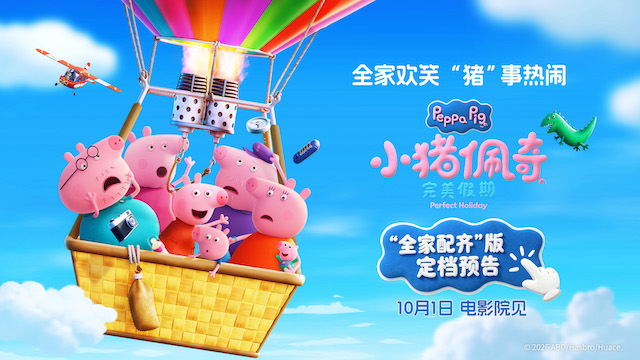 《小猪佩奇·完美假期》定档10月1日！这个国庆假期全家一起看佩奇！         