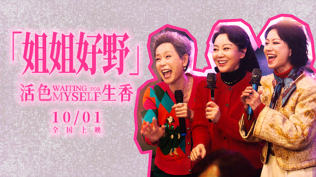 电影《活色生香》首曝预告“姐姐好野” 闫妮叶童倪虹洁放肆追爱嗨翻国庆