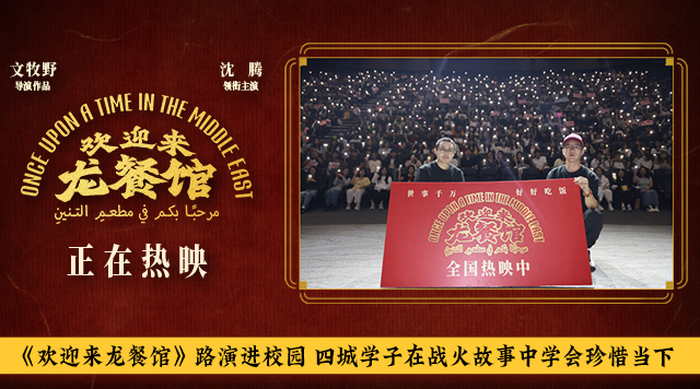 《欢迎来龙餐馆》路演进校园 四城学子在战火故事中学会珍惜当下