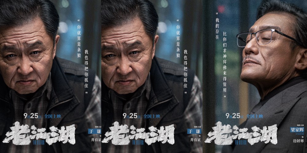 电影《老江湖》曝人物海报 于谦梁家辉正邪对峙暗藏父女线