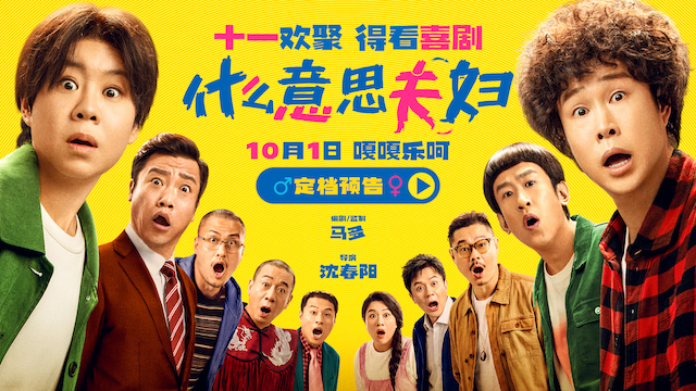 假期合家欢首选！喜剧电影《什么意思夫妇》定档10月1日