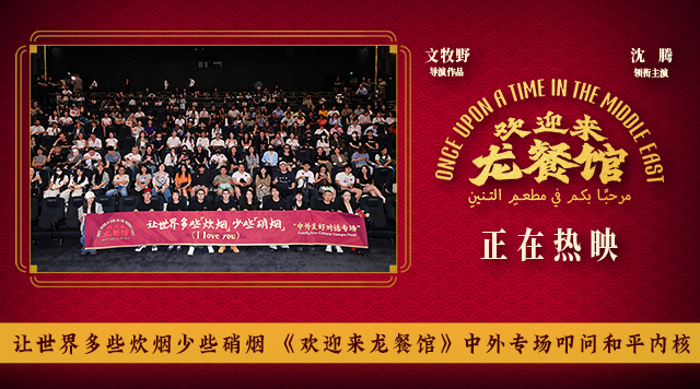 让世界多些炊烟少些硝烟 《欢迎来龙餐馆》中外专场叩问和平内核