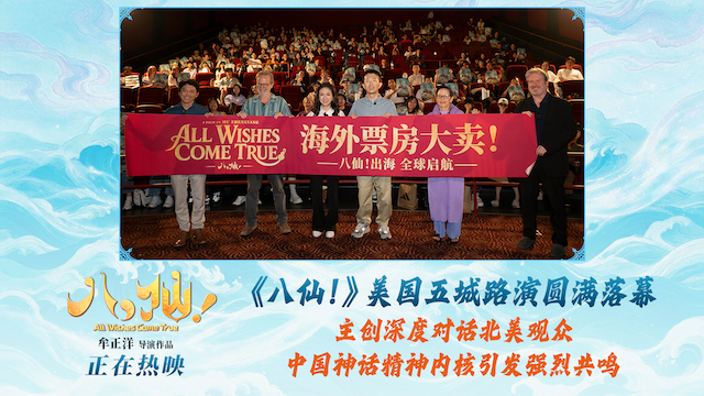 电影《八仙！》美国路演圆满落幕 中国动画跨越山海绽放光彩
