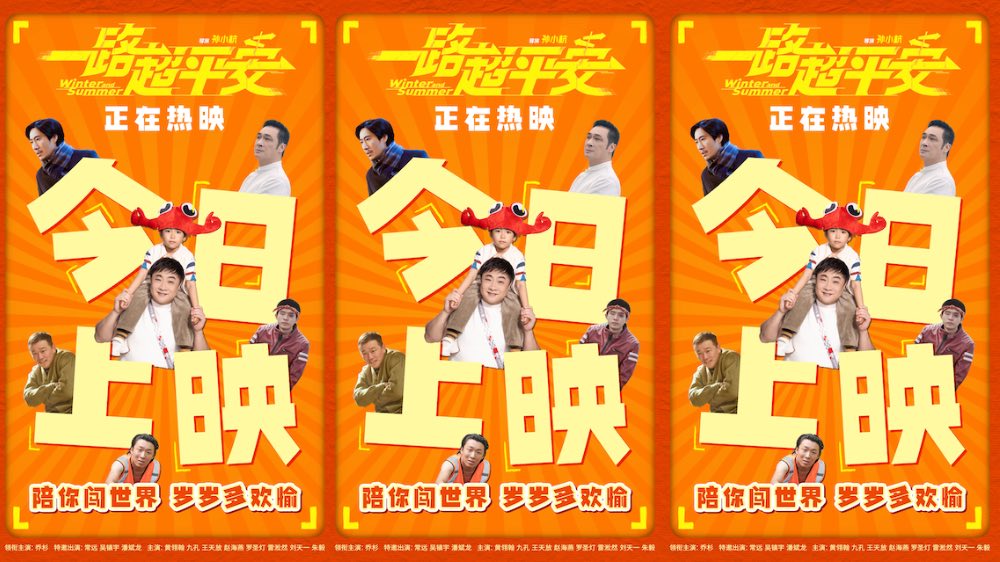《一路超平安》今日上映 乔杉演绎“不靠谱”老爸笑泪治愈之旅