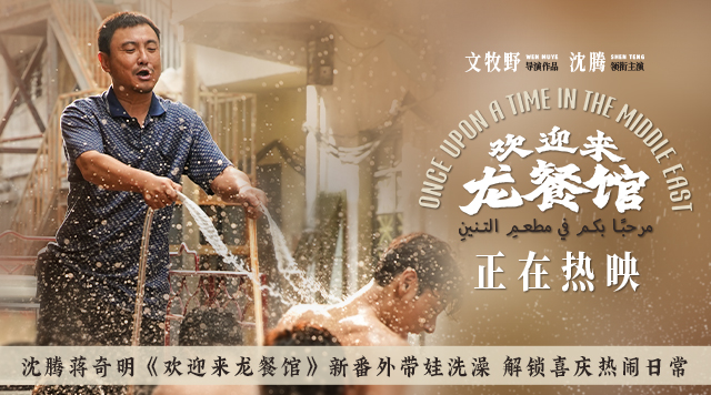 沈腾蒋奇明《欢迎来龙餐馆》新番外带娃洗澡 解锁喜庆热闹日常