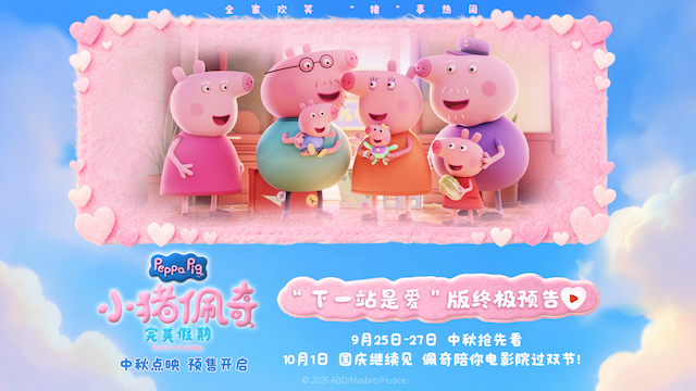 《小猪佩奇·完美假期》中秋预售点映开启  小猪佩奇陪全家过双节        