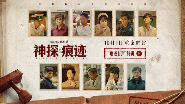 电影《神探之痕迹》发布“痕迹有声”特辑 张译马丽陈明昊共塑刑侦群像