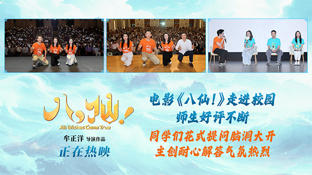 电影《八仙！》走进高校校园 主创与青年学子共赴神话之约