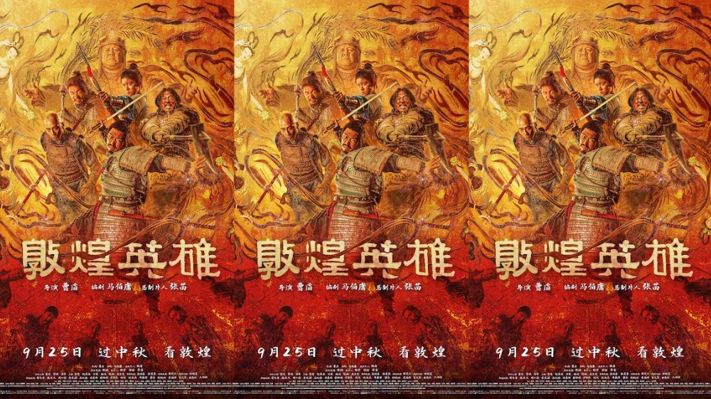 《敦煌英雄》定档9月25日  群英共塑大漠群像 敦煌风云磅礴启幕   