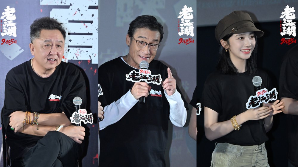 《老江湖》首映礼圆满举办 双强对决点燃中秋档期待