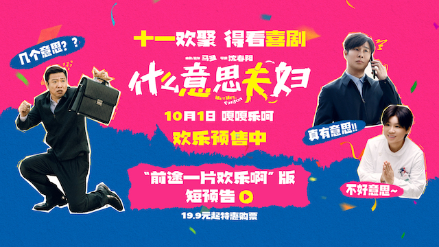 喜剧电影《什么意思夫妇》今日开启预售！十一全家一起乐