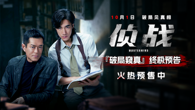 电影《侦战》预售开启！10月1日揭警局双密室谜案