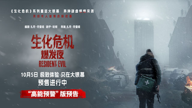 《生化危机：爆发夜》定档10月5日 纯血惊悚大银幕多制式震撼感官