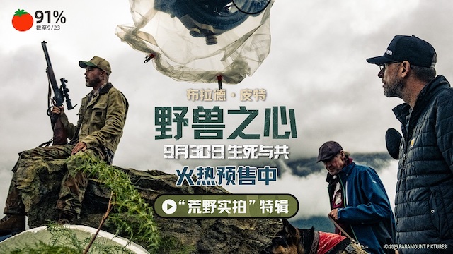 布拉德·皮特新片《野兽之心》预售开启 荒野实拍呈现震撼自然美景
