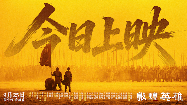 《敦煌英雄》今日上映  万里河西为卷 书写英雄传奇