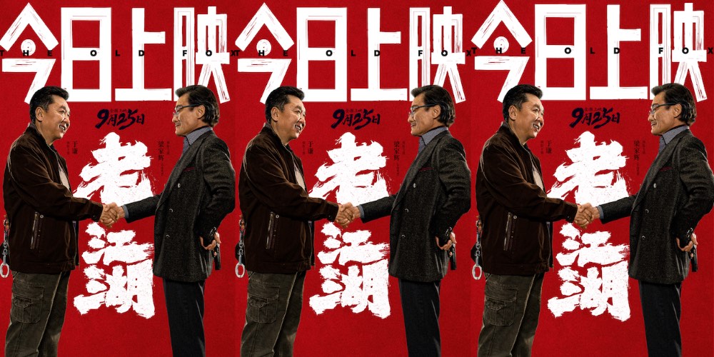 电影《老江湖》今日上映 于谦梁家辉双雄对决 四大看点全解析