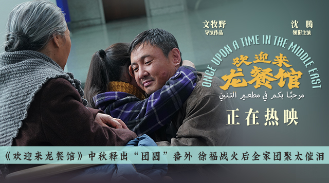 《欢迎来龙餐馆》中秋释出“团圆”番外 徐福战火后全家团聚太催泪   