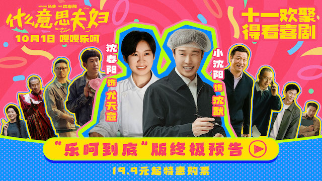 电影《什么意思夫妇》发布“乐呵到底”版预告 小沈阳沈春阳陪你笑闹十一