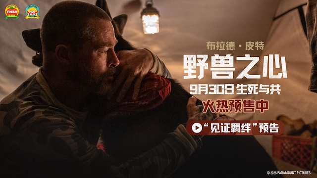 布拉德·皮特新片《野兽之心》举行超前观影活动 人犬羁绊感动观众