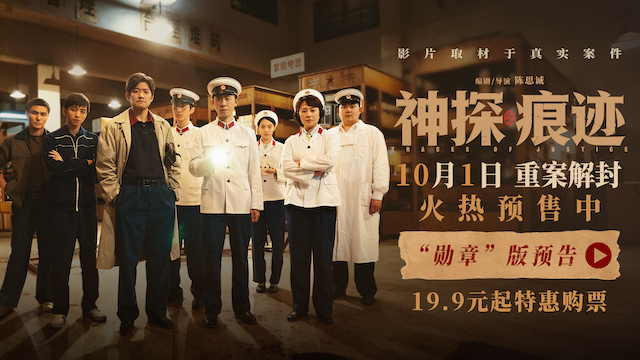 电影《神探之痕迹》发布“勋章”版预告 张译马丽陈明昊联袂演绎真实大案