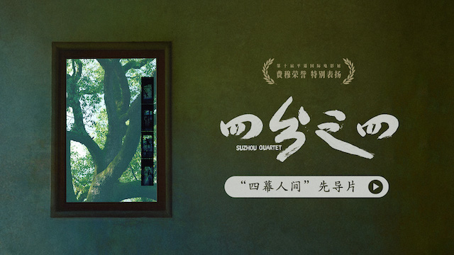 蔡成杰平遥喜夺费穆荣誉·特别表扬！《四分之四》曝先导片揭开四屏美学