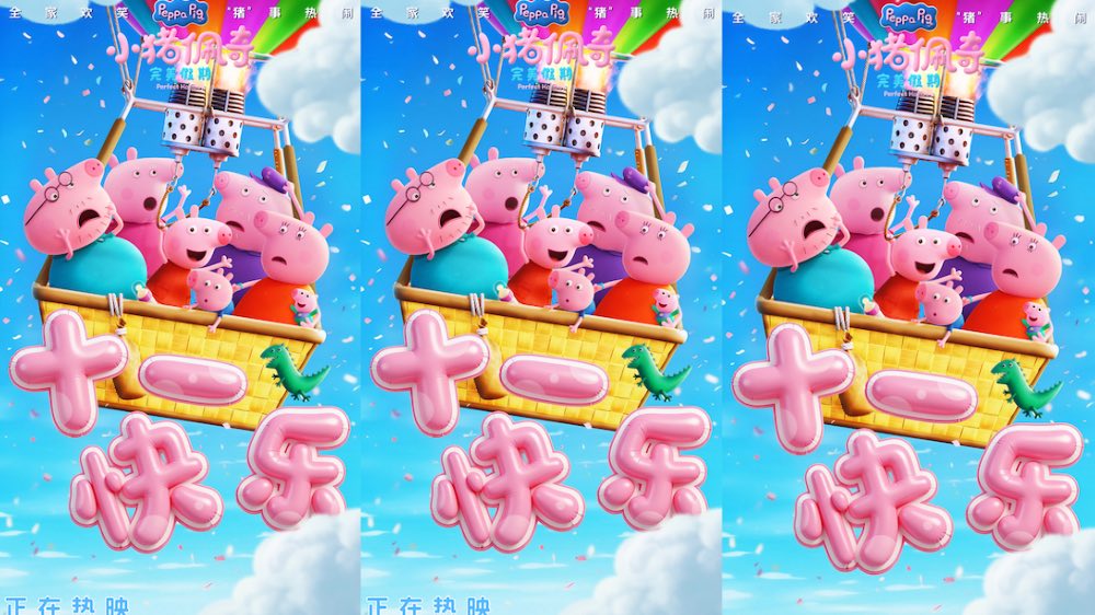电影《小猪佩奇·完美假期》今日公映 孩子欢笑大人治愈 假期全家欢乐配齐