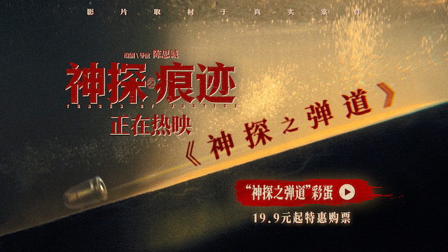 电影《神探之痕迹》彩蛋片段重磅释出 主创团队路演走进上海聆听观众心声