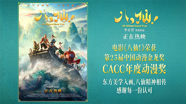 《八仙！》斩获第23届中国动漫金龙奖“CACC年度动漫奖”