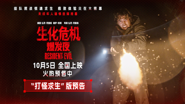 《生化危机：爆发夜》10月5日上映 多重看点大银幕感受纯血惊悚片