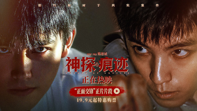 电影《神探之痕迹》发布“正面交锋”正片片段 王俊凯陈飞宇上演高能对决