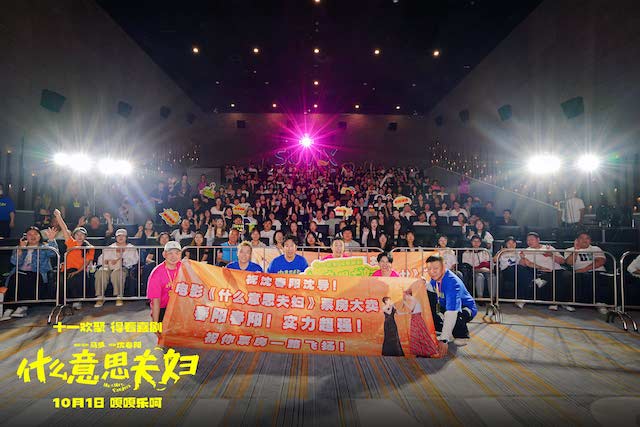 笑赴南北多城相会 电影《什么意思夫妇》全国路演圆满收官