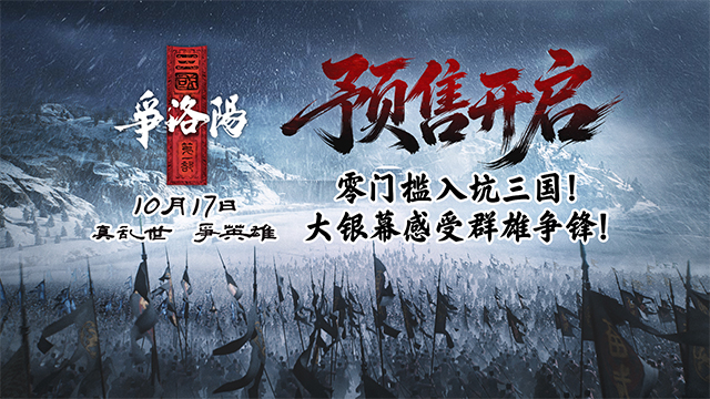 《三国第一部：争洛阳》预售火热开启！硬核国漫10.17如约回归大银幕