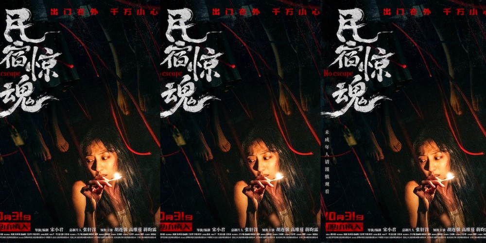 《民宿惊魂》定档万圣夜 惊悚恐怖程度拉满  怪事轮番来袭，民宿噩梦升级