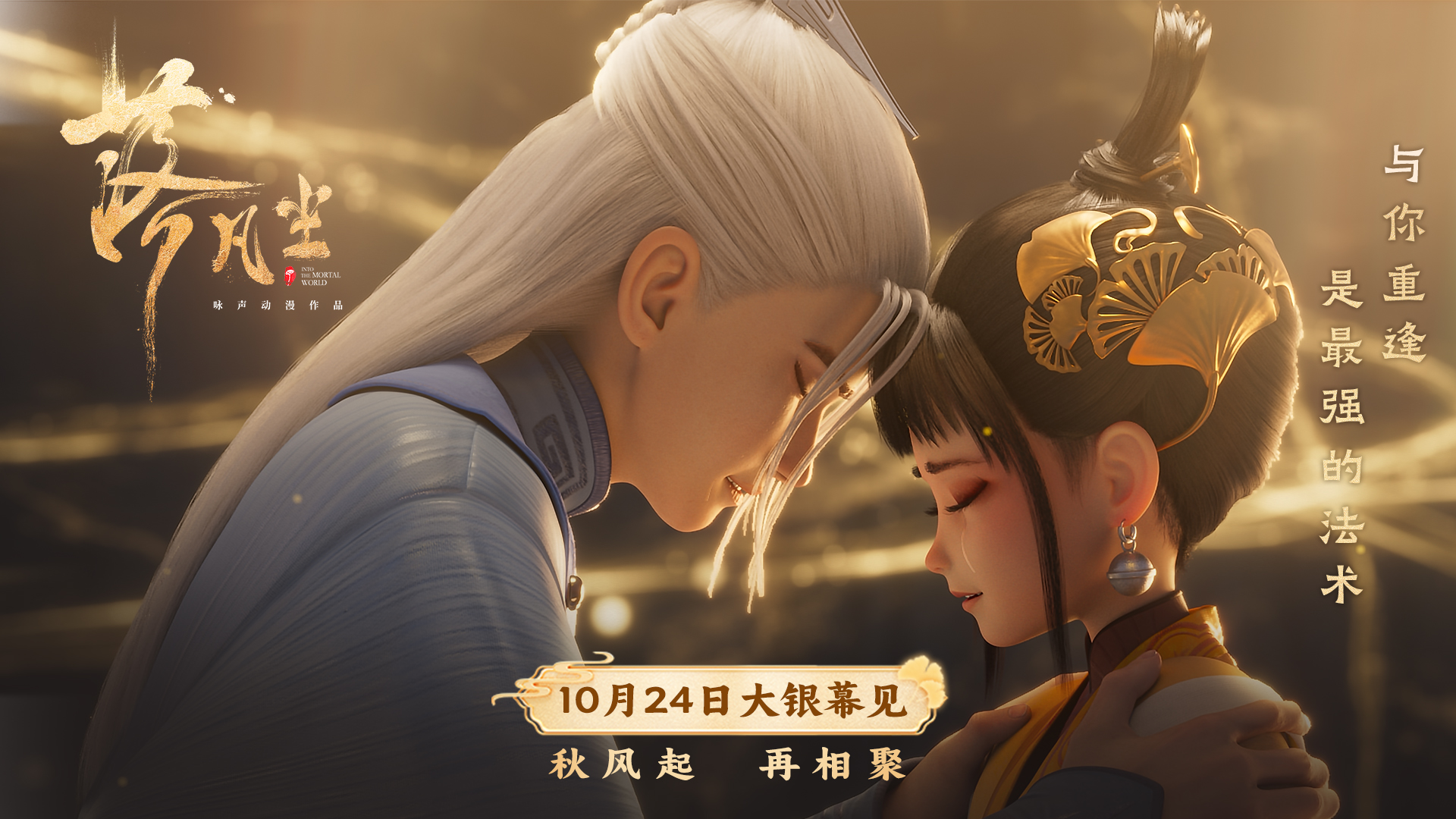 2024暑期档国产片口碑第一 《落凡尘》重映定档10月24日   
