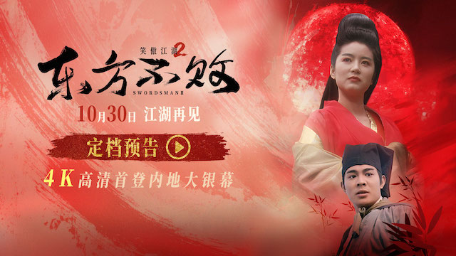 34年江湖再见！《笑傲江湖2：东方不败》4K修复版定档10月30日   