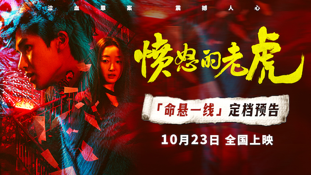 犯罪电影《愤怒的老虎》定档10月23日上映，血色谜案拷问人性深渊
