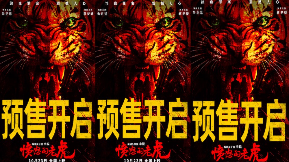 预售开启！犯罪电影《愤怒的老虎》叩问人性边界，恶意围猎直击灵魂